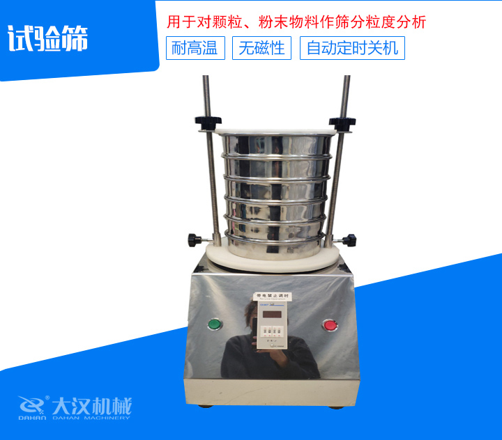 試驗篩篩分精細(xì)，可自動定時，是試驗篩、質(zhì)檢室等部分的粒度檢測儀器