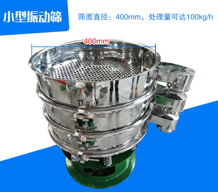 小型振動篩直徑為400mm，產(chǎn)量為100kg/時
