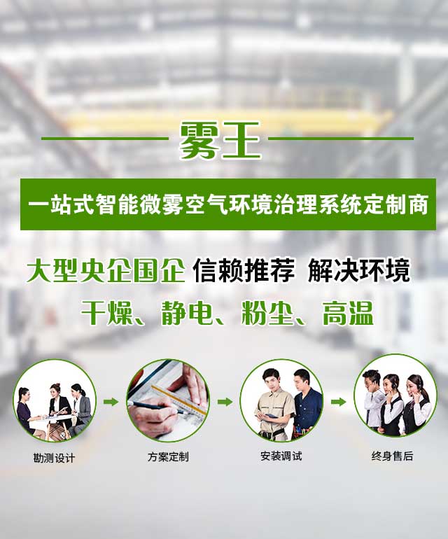 霧王 一站式微霧抑塵/工業加濕解決方案定制商