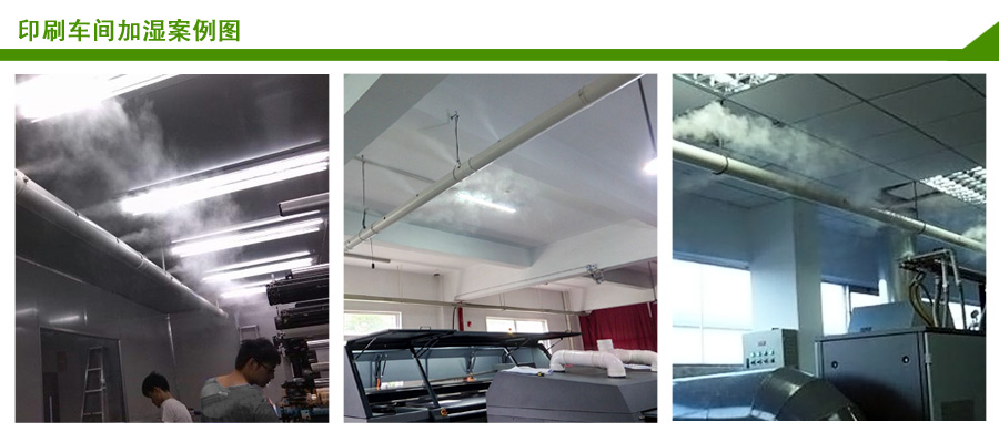 印刷行業(yè)超聲波加濕案例 印刷行業(yè)超聲波加濕案例
