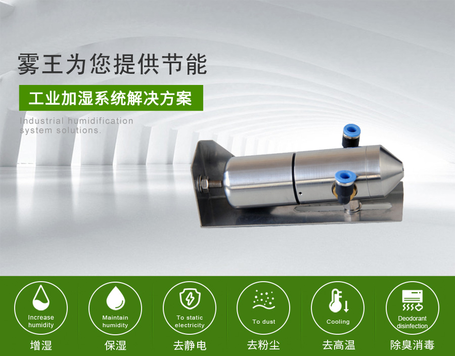 霧王提供二流體加濕解決方案 霧王提供二流體加濕解決方案