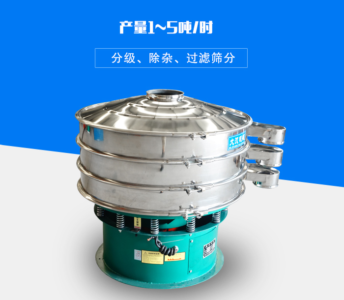 旋振篩可用于處理粉末、顆粒、液體，產(chǎn)量可達5噸/時