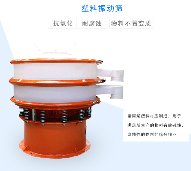 塑料振動(dòng)篩是采用聚丙烯材料制成的，可以用于酸堿性，腐蝕性物料的篩分作業(yè)