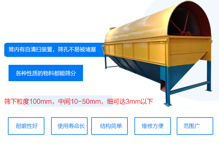 滾筒式篩分機(jī)筒內(nèi)有自清掃裝置，篩孔不易被堵塞。