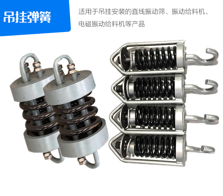 吊掛彈簧適用于吊掛安裝的直線振動(dòng)篩、振動(dòng)給料機(jī)、 電磁振動(dòng)給料機(jī)等產(chǎn)品