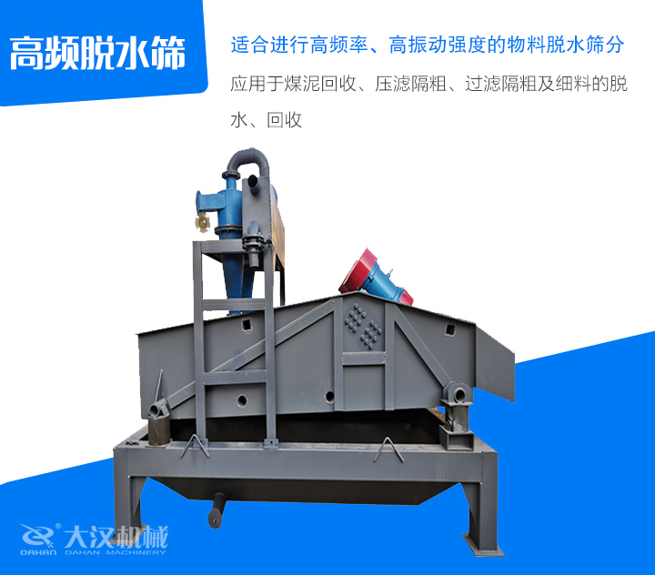 高頻脫水篩應(yīng)用于煤泥回收、壓濾隔粗、過(guò)濾隔粗及細(xì)料的脫 水、回收