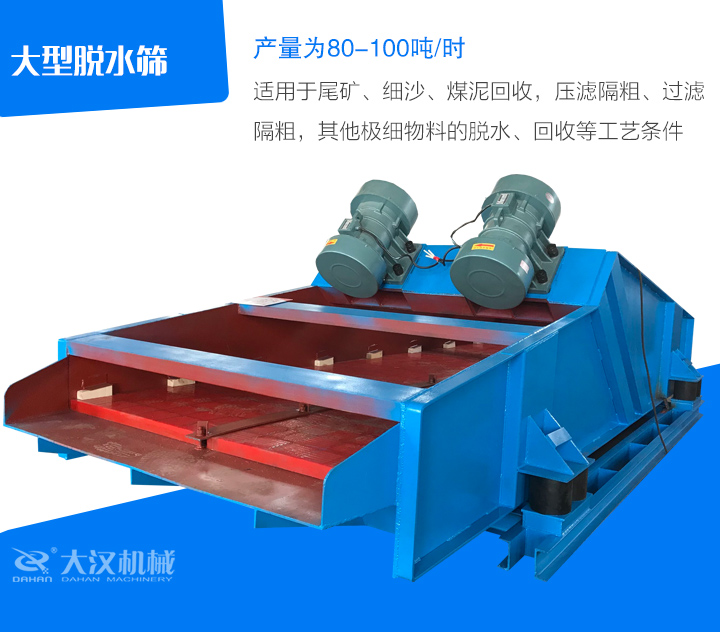 大型脫水篩適用于尾礦、細(xì)沙、煤泥回收，壓濾隔粗、過濾 隔粗，其他極細(xì)物料的脫水、回收等工藝條件