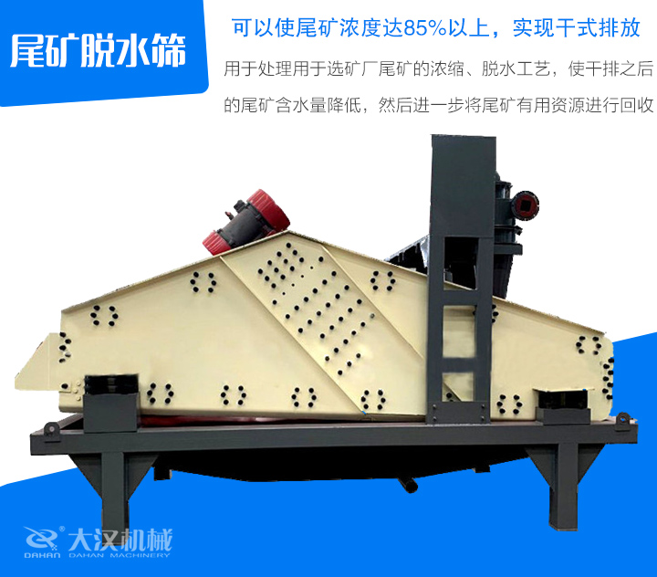 尾礦脫水篩用于處理用于選礦廠尾礦的濃縮、脫水工藝，使干排之后 的尾礦含水量降低，然后進一步將尾礦有用資源進行回收