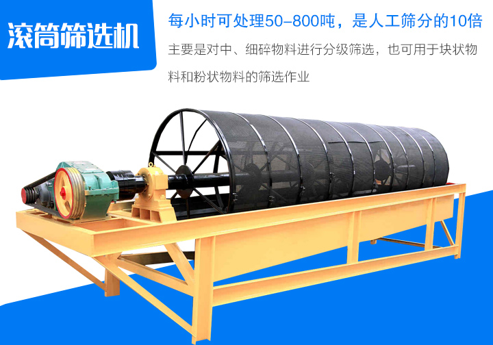 滾筒篩選機主要是對中、細碎物料進行分級篩選，也可用于塊狀物 料和粉狀物料的篩選作業(yè)