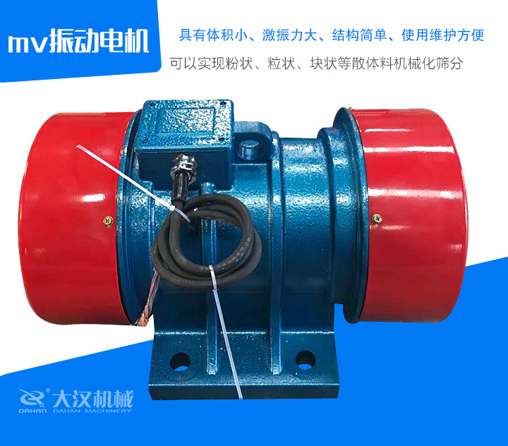 mv振動電機(jī)具有體積小、激振力大、結(jié)構(gòu)簡單、使用維護(hù)方便