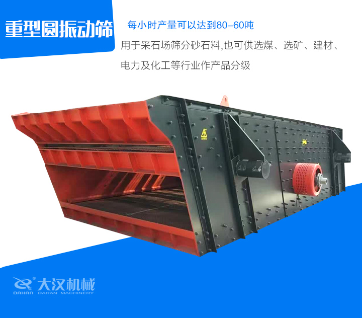 重型圓振動(dòng)篩用于采石場(chǎng)篩分砂石料,也可供選煤、選礦、建材、 電力及化工等行業(yè)作產(chǎn)品分級(jí)