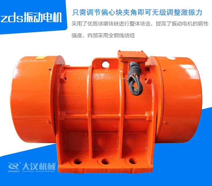 zds振動(dòng)電機(jī)采用了優(yōu)質(zhì)球磨鑄鐵進(jìn)行整體鑄造，提高了振動(dòng)電機(jī)的鋼性 強(qiáng)度，內(nèi)部采用全銅線繞組