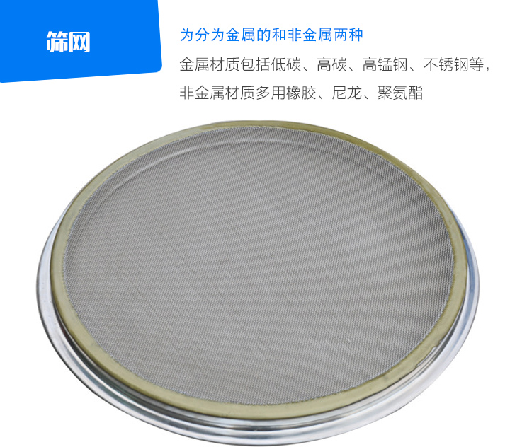 篩網(wǎng)金屬材質(zhì)包括低碳、高碳、高錳鋼、不銹鋼等， 非金屬材質(zhì)多用橡膠、尼龍、聚氨酯