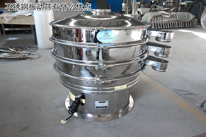 不銹鋼振動(dòng)篩有什么優(yōu)點(diǎn)？