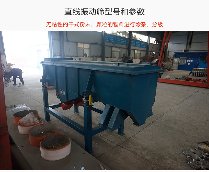 直線(xiàn)振動(dòng)篩型號(hào)和參數(shù)